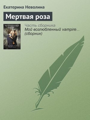 cover image of Мертвая роза